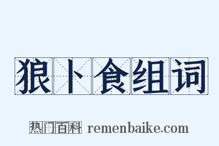 狼卜食组词是什么意思的图片